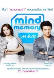 Mind Memory (2017) 1.44 พื้นที่รัก