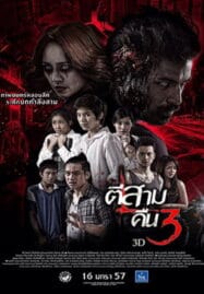 3AM Part 2 (2014) ตีสามคืนสาม