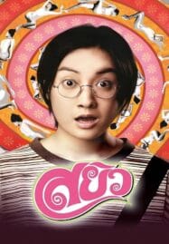 Sayew (2003) สยิว