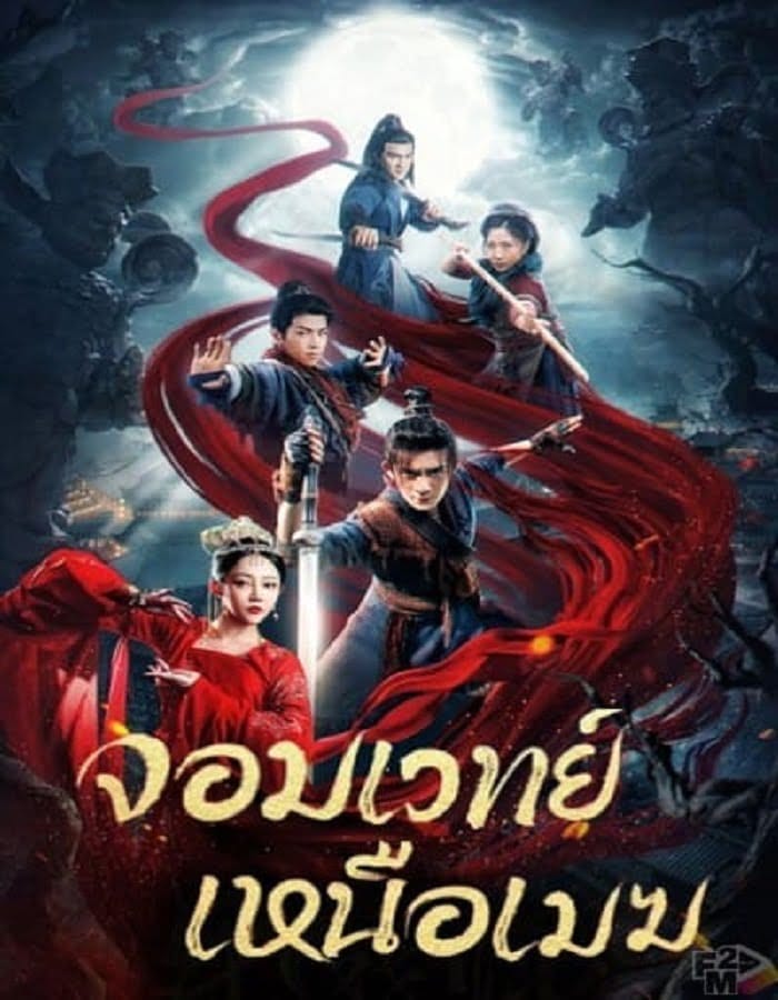 The Sorcery Master (2023) จอมเวทย์เหนือเมฆ