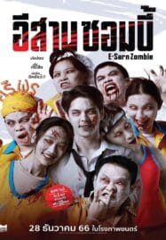 E-Sarn Zombie (2023) อีสานซอมบี้