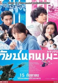 Anime Supremacy (2022) วัยชน คนเมะ