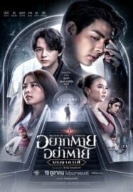 Death is All Around (2023) อยากตาย อย่าตาย มรณา คาเฟ่