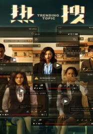 Trending Topic (2023) ฮิตติดเทรนด์