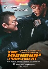 The Roundup Punishment (2024) บู๊ระห่ำล่าล้างนรก นรกลงทัณฑ์