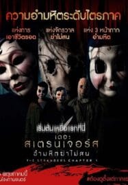 The Strangers Chapter 1 (2024) เดอะ สเตรนเจอร์ส อำมหิตฆ่าไม่สน