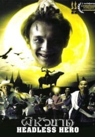 Headless Hero (2002) ผีหัวขาด 1