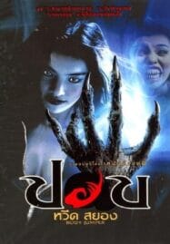 ปอบหวีดสยอง (2001) Pop weed sayong