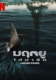 Under Paris (2024) มฤตยู ใต้ปารีส