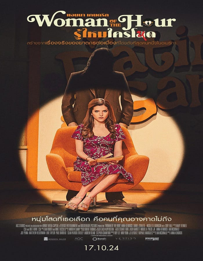 Woman of the Hour (2023) รู้ไหมใครโหด