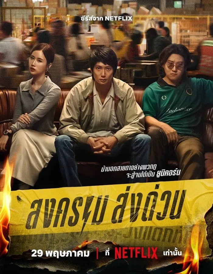Mad Unicorn (2025) สงคราม ส่งด่วน
