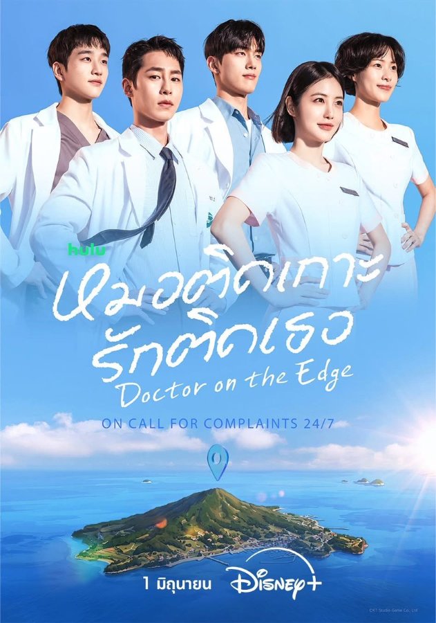 Doctor on the Edge (2026) หมอติดเกาะ รักติดเธอ