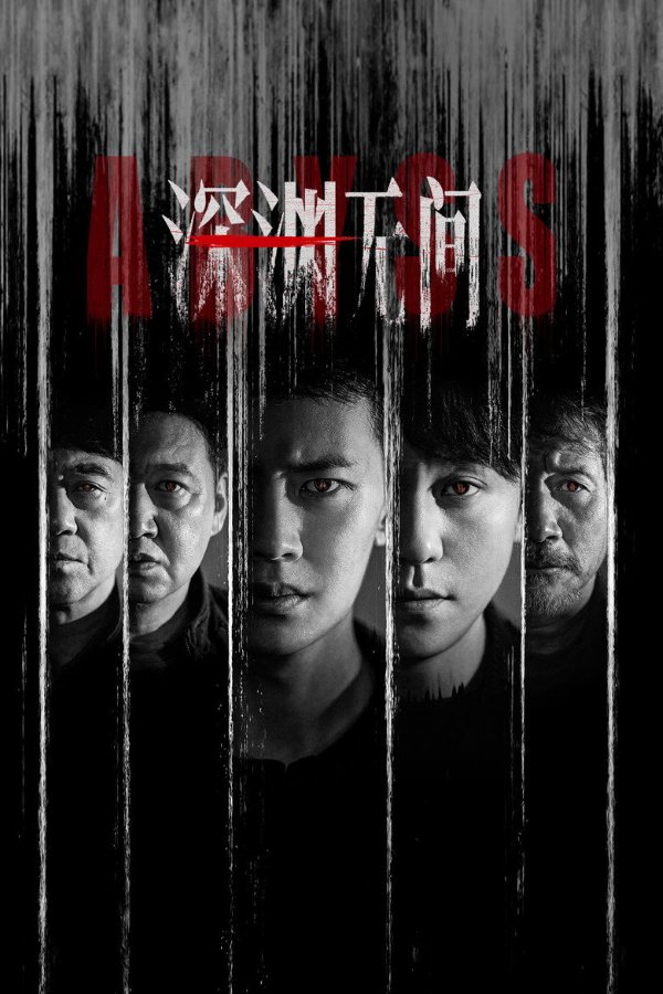 Abyss (2026) เหวลึกไร้จุดจบ