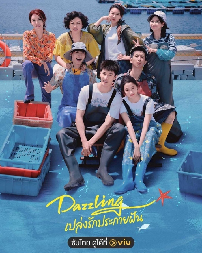 Dazzling (2026) เปล่งรักประกายฝัน