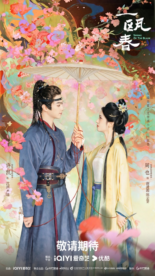 Spring of The Blade (2026) คมวสันต์ซ่อนรัก
